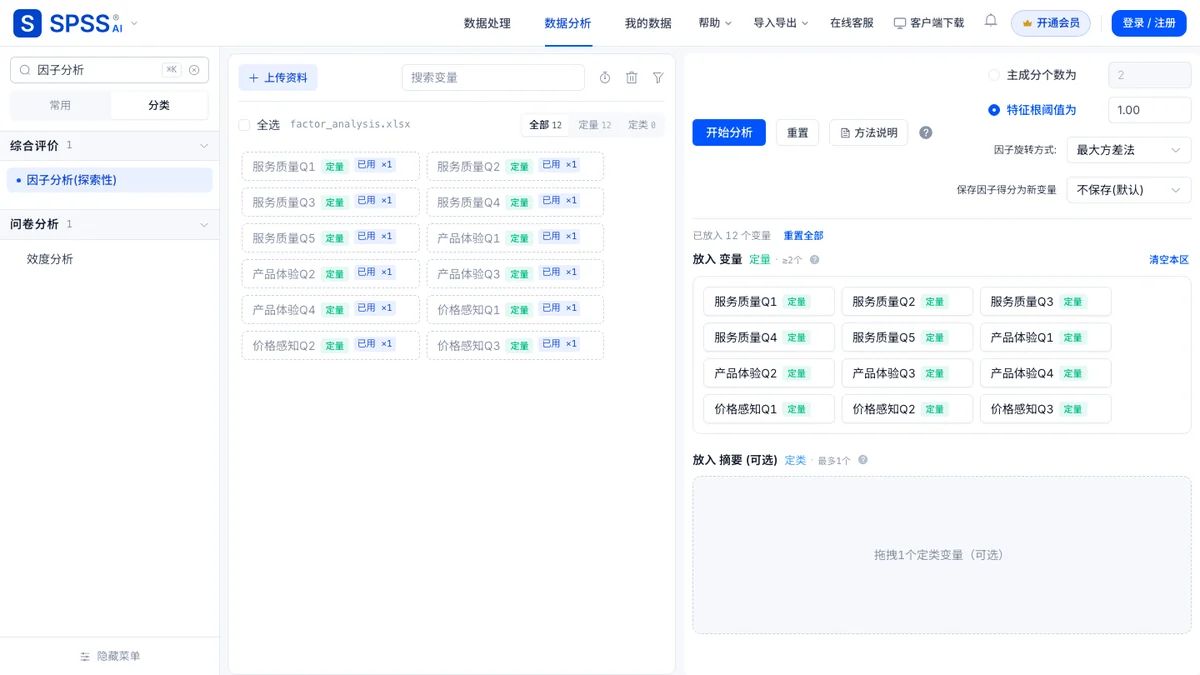 「因子分析(探索性)」载入演示数据并选特征根阈值的页面