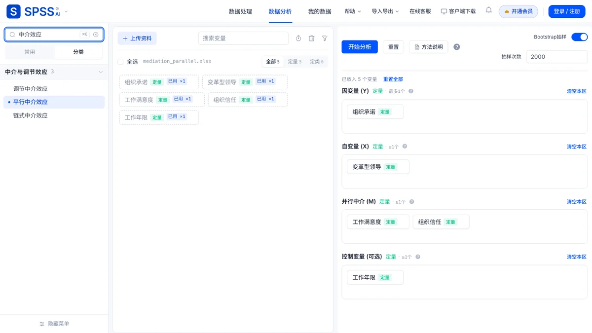 搜索「平行中介效应」选中并载入演示数据后的页面