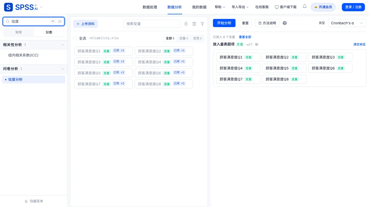 搜索「信度分析」选中并载入演示数据后的页面