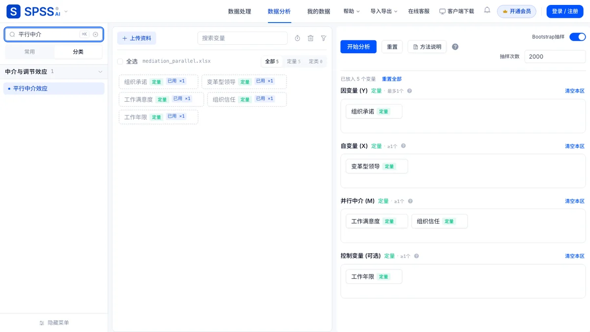 搜索「平行中介效应」选中并载入演示数据后的页面