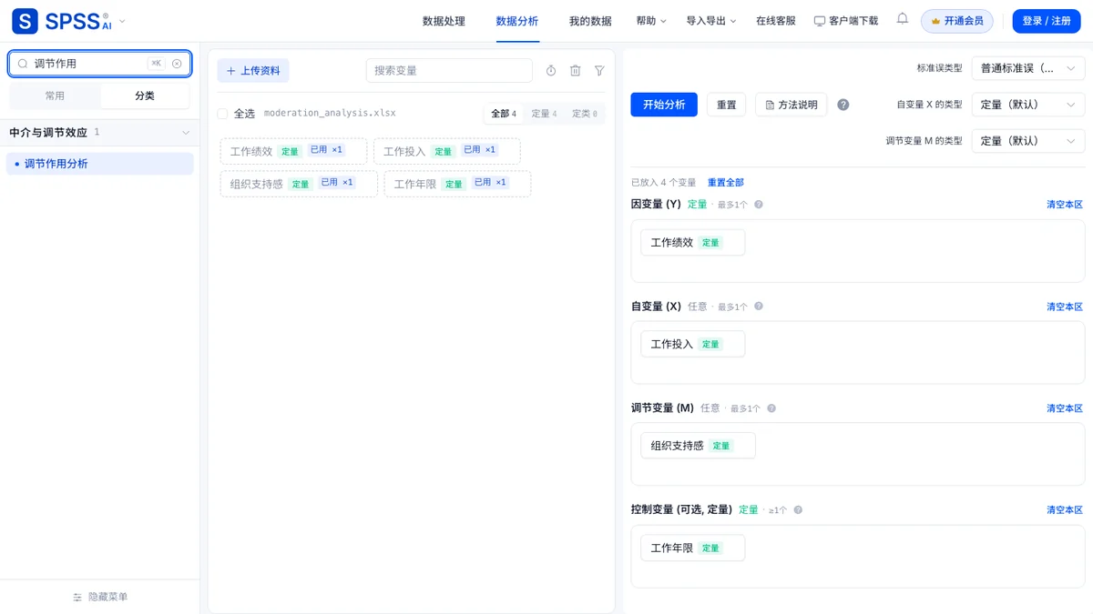 搜索「调节作用分析」选中并载入演示数据后的页面