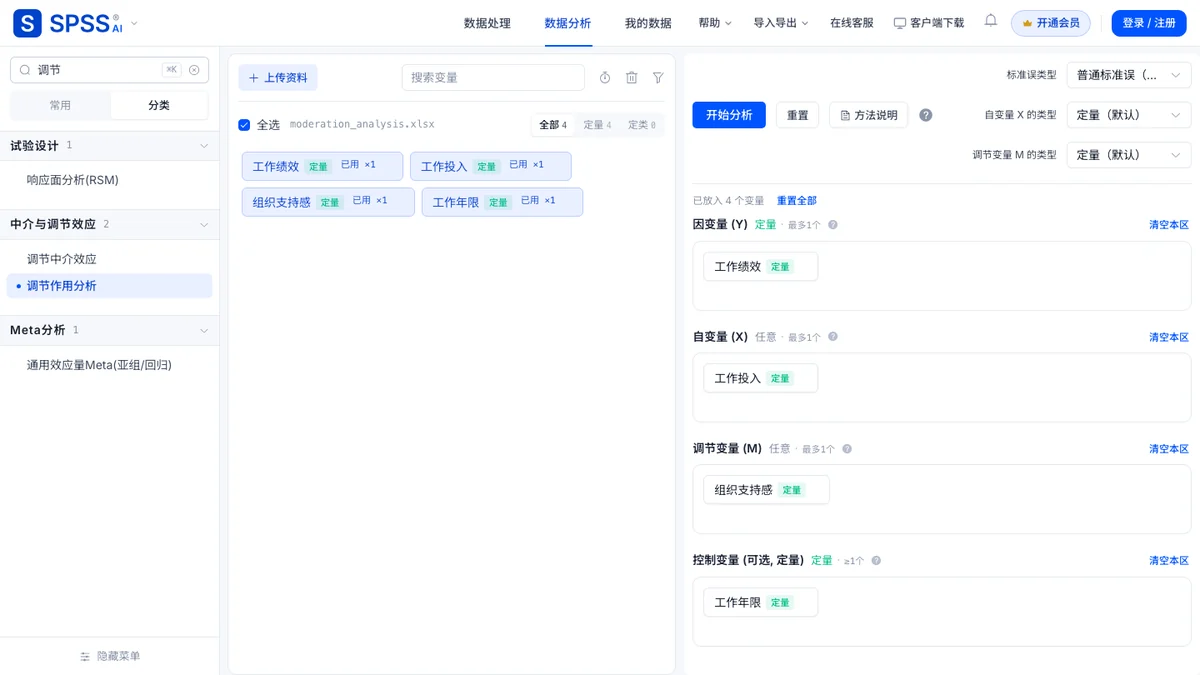 搜索「调节作用分析」选中并载入演示数据后的页面