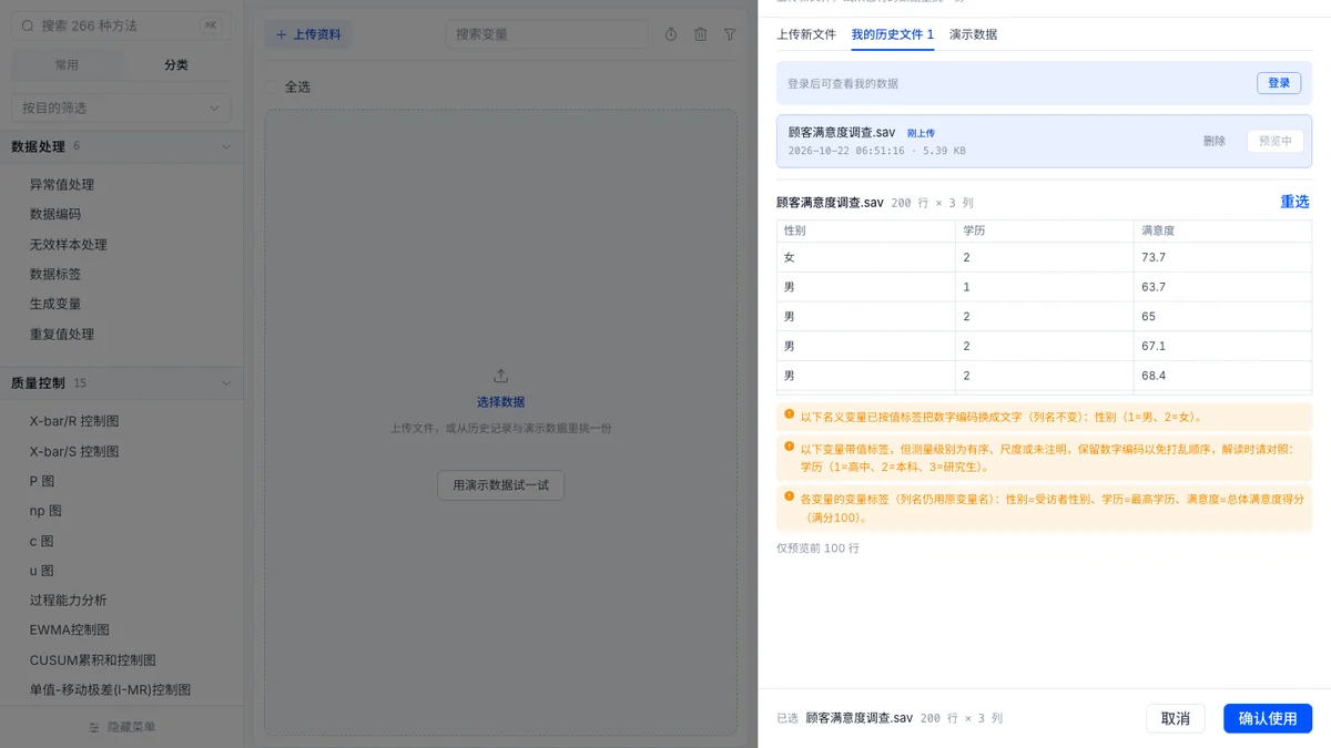 选择数据抽屉截图:上传 .sav 后的三条转换提示