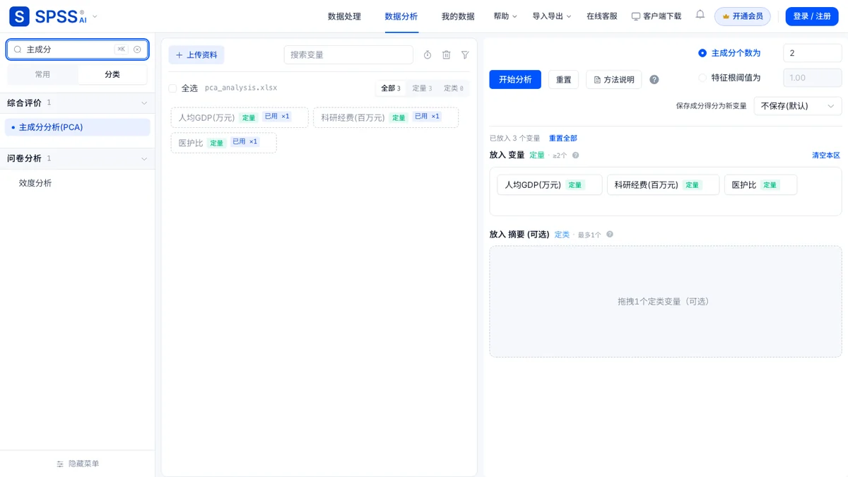搜索框输入「主成分」并载入演示数据后的页面