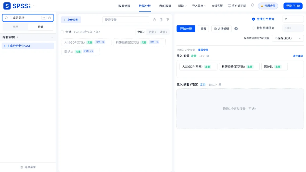搜索框输入「主成分分析」并载入演示数据后的页面