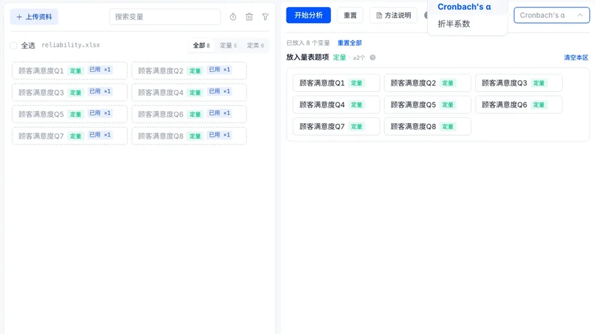 工作台信度分析：8 道题已放入，类型可选 Cronbach's α 或折半系数