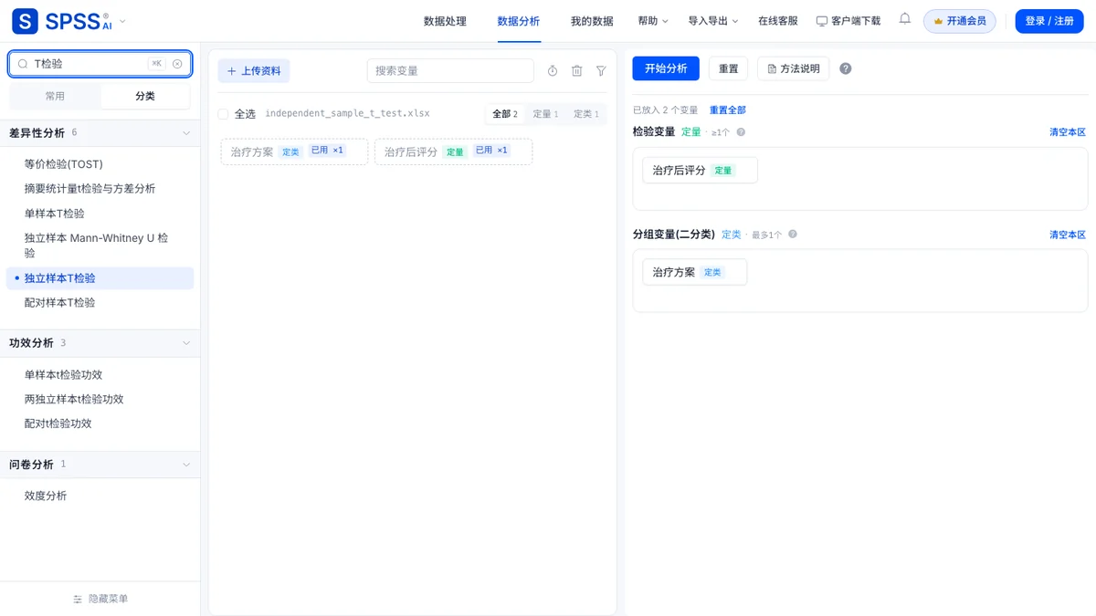 搜索框输入「T检验」并载入演示数据后的页面